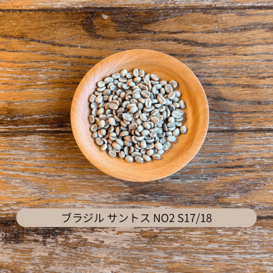ブラジル サントス No2 S17/18 生豆 100g・500g・1kg(選択)