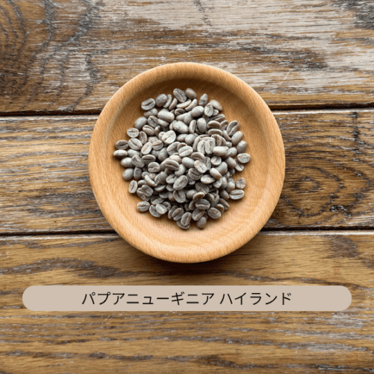 パプアニューギニア ハイランド 生豆 100g・500g・1kg(選択)