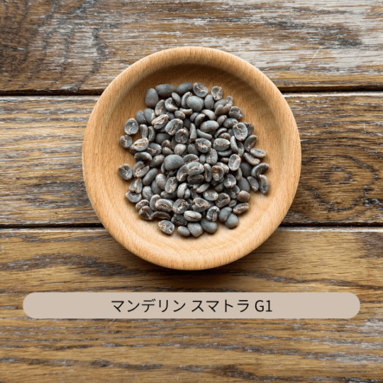 インドネシア マンデリン スマトラ G1 生豆 100g・500g・1kg(選択)