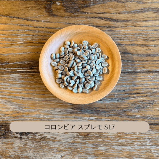 コロンビア スプレモ S17 生豆 100g・500g・1kg(選択)