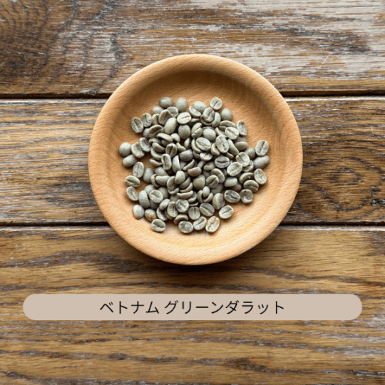 ベトナム アラビカ グリーンダラット S18 生豆 100g・500g・1kg(選択)