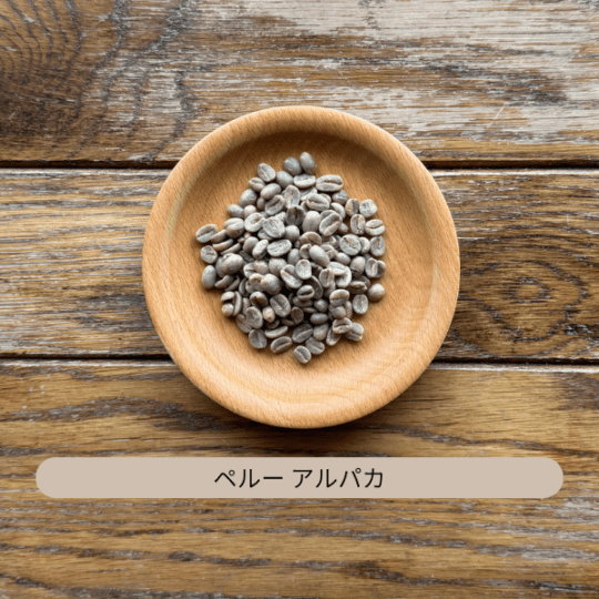 ペルー アルパカ JASオーガニック G1 生豆 100g・500g・1kg(選択)